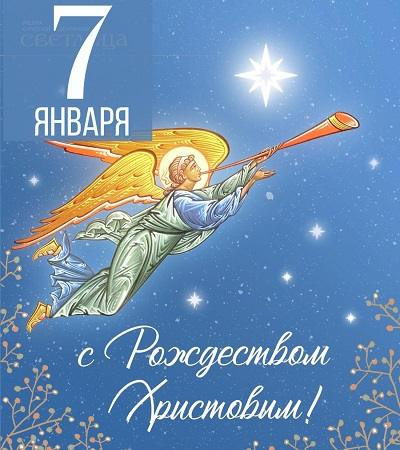 Рождество Христово