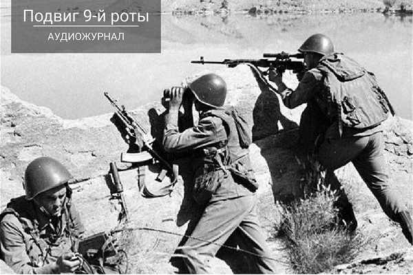 Подвиг 9 роты