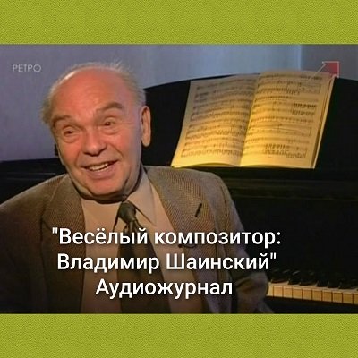 Владимир Шаинский