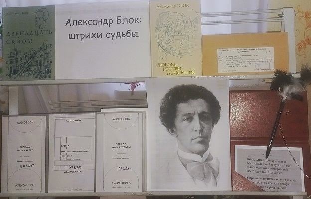 Александр Блок: штрихи судьбы
