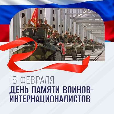 День памяти воинов-интернационалистов
