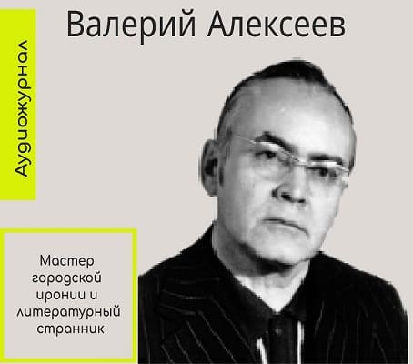 Валерий Алексеевич Алексеев
