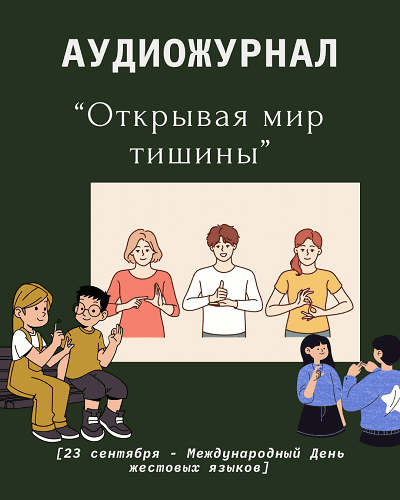 Открывая мир тишины