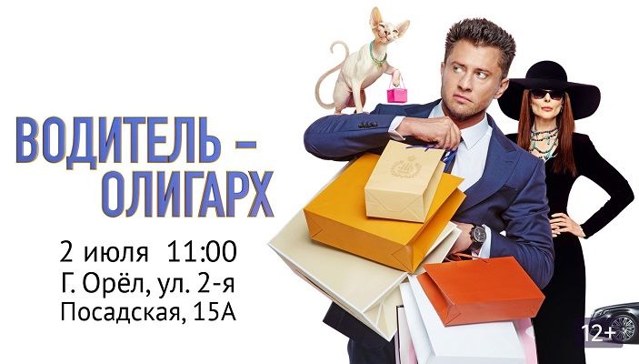 Водитель-олигарх