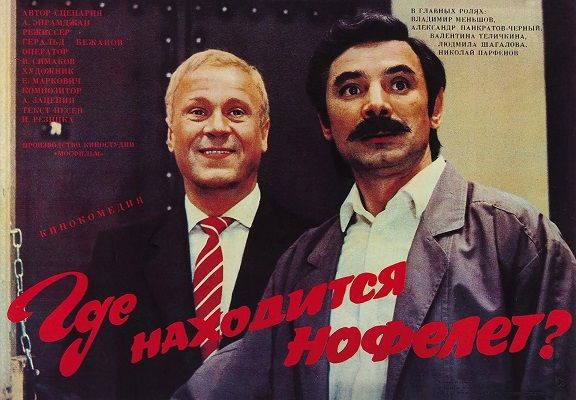 Где находится нофелет?