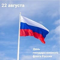День государственного флага РФ