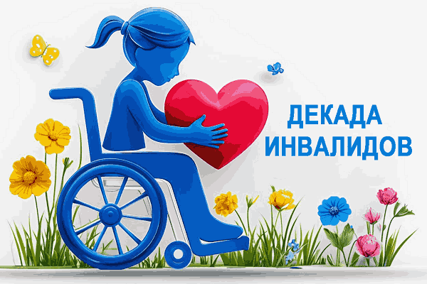 Декада инвалидов