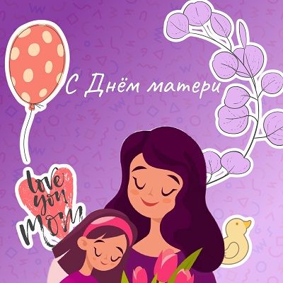 С Днём матери!