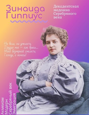 Зинаида Гиппиус