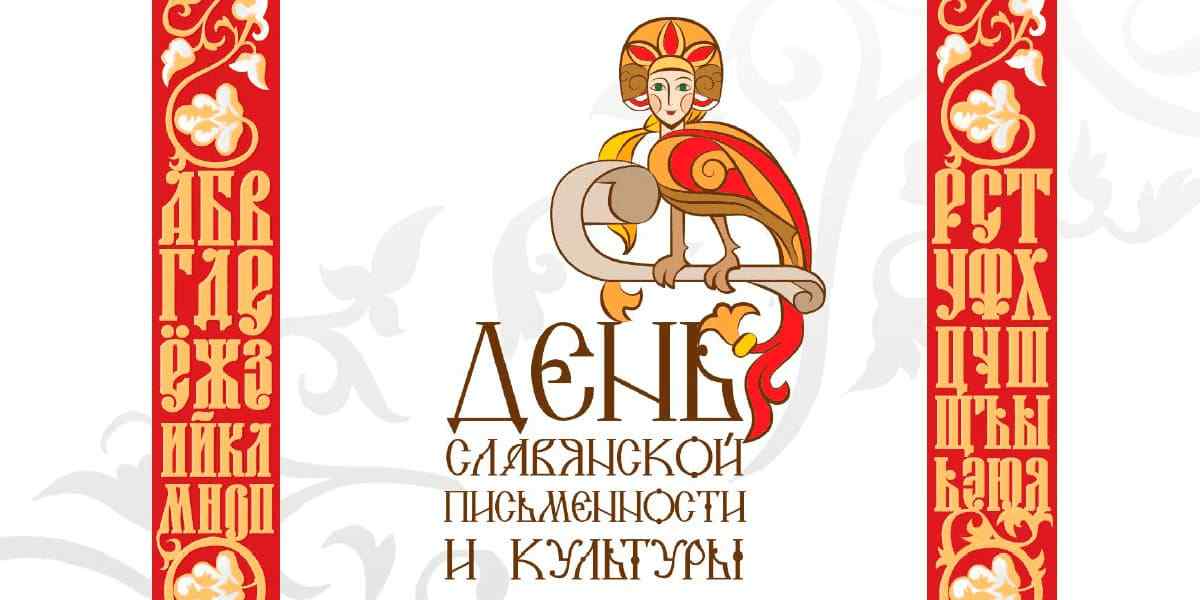 День славянской письменности и культуры