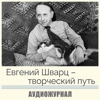 Жизнь и творчество Евгения Львовича Шварца