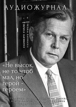 Александр Твардовский