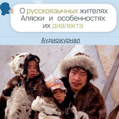 О русскоязычных жителях Аляски