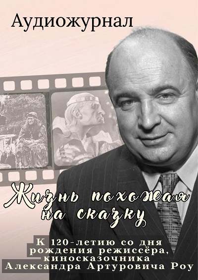 Жизнь, похожая на сказку