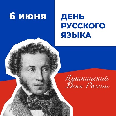 С Днём русского языка!