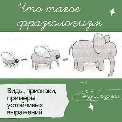 Фразеологизмы в русском языке