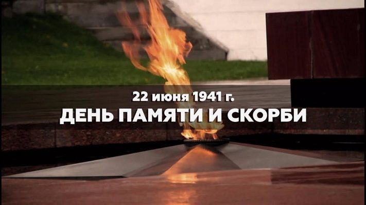 День памяти и скорби