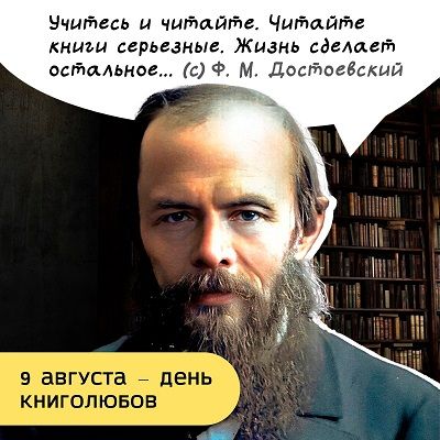С Днём книголюбов, уважаемые читатели!