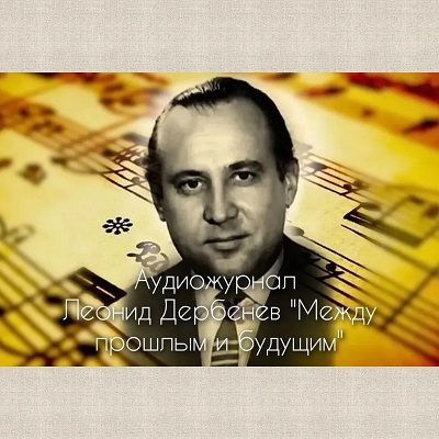 Леонид Дербенёв