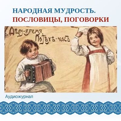 История пословиц и поговорок