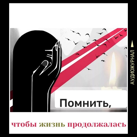 Помнить, чтобы жизнь продолжалась