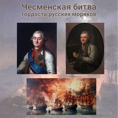 Чесменская битва