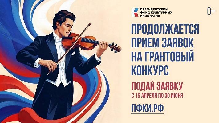 Продолжается приём заявок на участив в грантовом конкурсе от Президентского фонда культурных инициатив