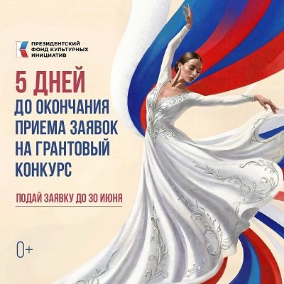 Приём заявок на участив в грантовом конкурсе от Президентского фонда культурных инициатив завершается через 5 дней
