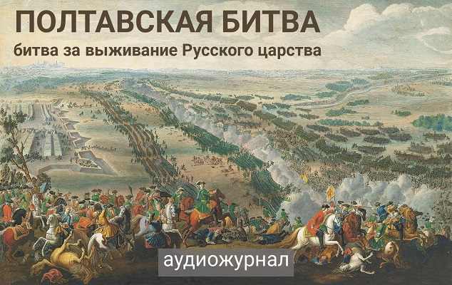 Полтавская битва