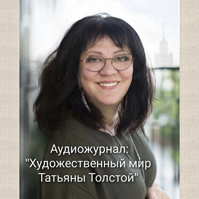 Художественный мир Татьяны Толстой