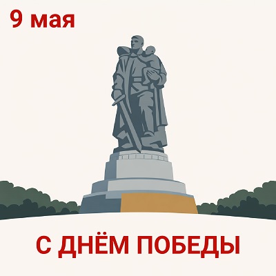 С Днём Победы!