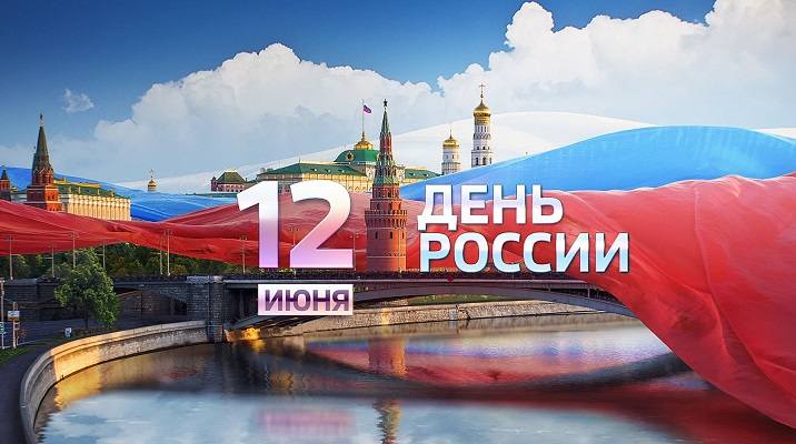 С Днём России!