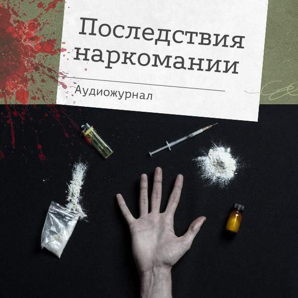 Последствия наркомании