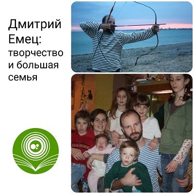 Дмитрий Емец: творчество и большая семья