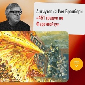 Антиутопия Рэя Брэдбери «451 градус по Фаренгейту» — о чем она на самом деле?