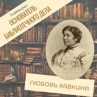 Любовь Хавкина