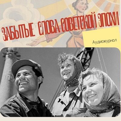 Забытые слова Советской эпохи