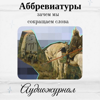Аббревиатуры
