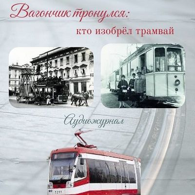 Вагончик тронулся