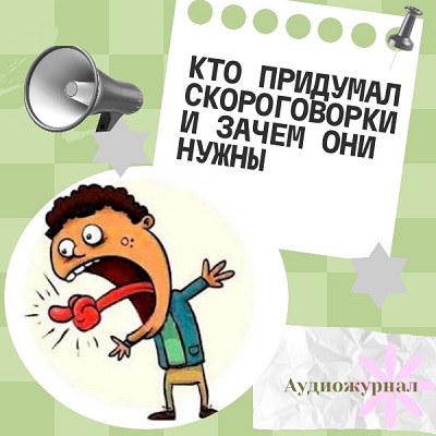 Кто придумал скороговорки