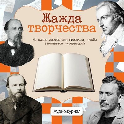 Жажда творчества