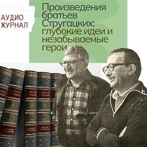 Братья Стругацкие