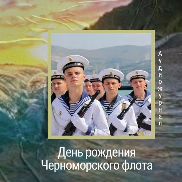 День рождения Черноморского флота