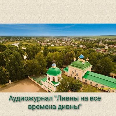 Ливны — на все времена дивны