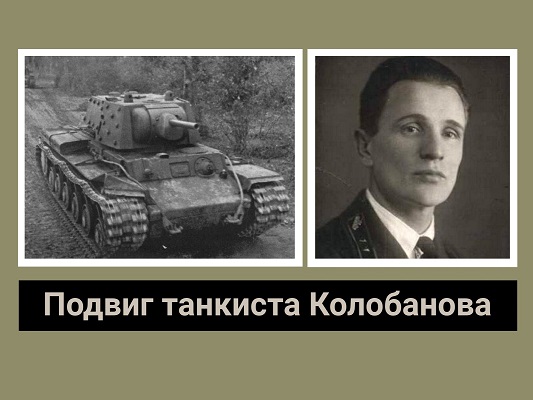 Подвиг танкиста Колобанова