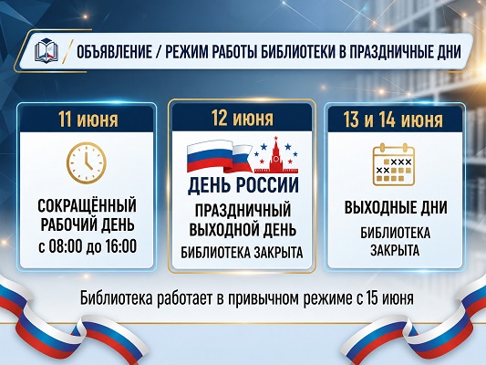 Режим работы библиотеки ко Дню России