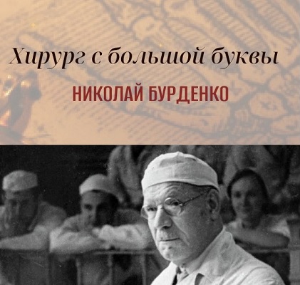 Николай Бурденко