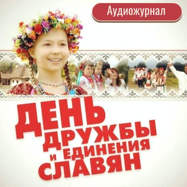 День дружбы и единения славян