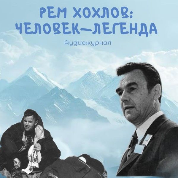 Рем Хохлов