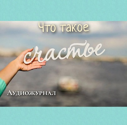 День счастливого человека